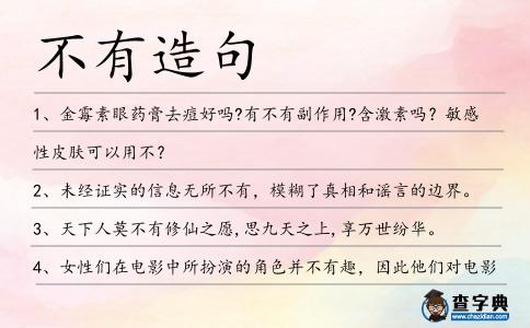 不有造句