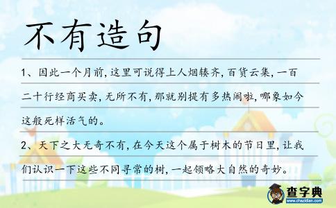 不有造句