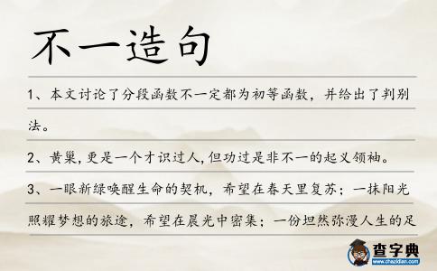 不一造句