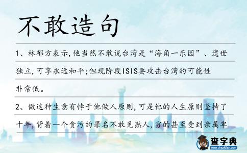 不敢造句