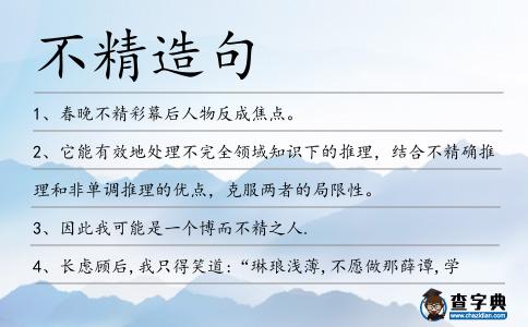 不精造句