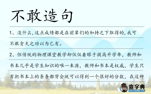 不敢造句