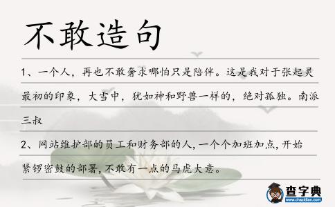 不敢造句