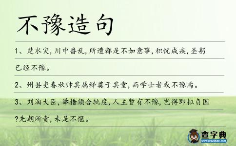 不豫造句
