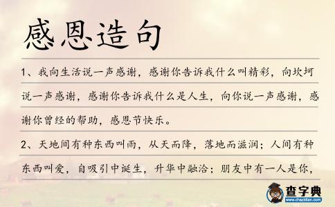 感恩造句
