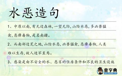 水惡造句