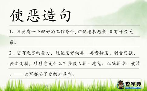使惡造句