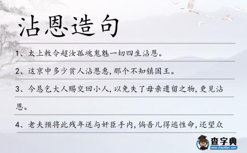 沾恩造句