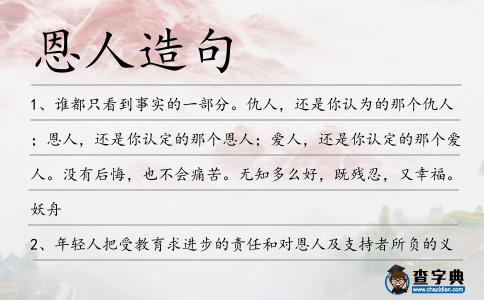 恩人造句