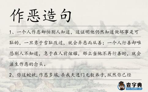 作惡造句
