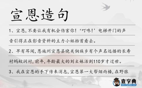 宣恩造句