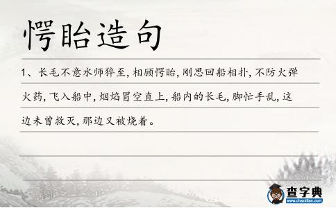 愕眙造句