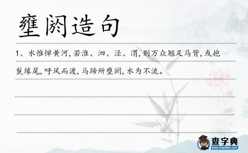 壅閼造句