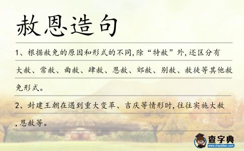 赦恩造句