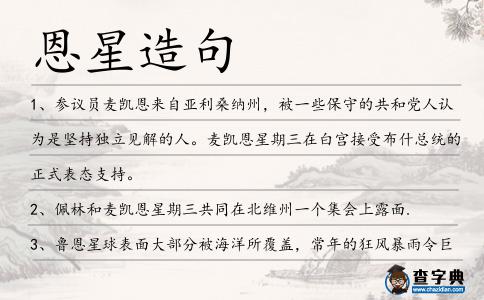 恩星造句