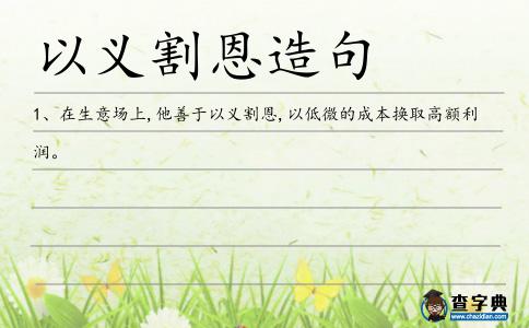 以義割恩造句