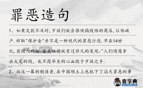 罪惡造句