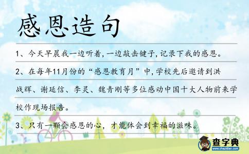 感恩造句