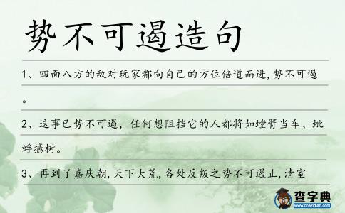 勢不可遏造句