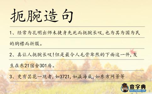 扼腕造句