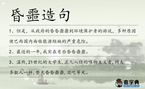 昏噩造句