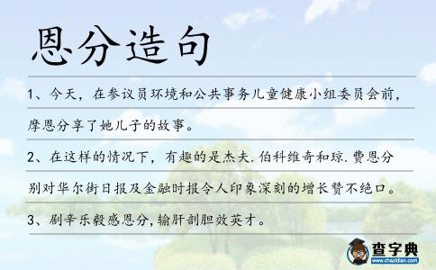 恩分造句