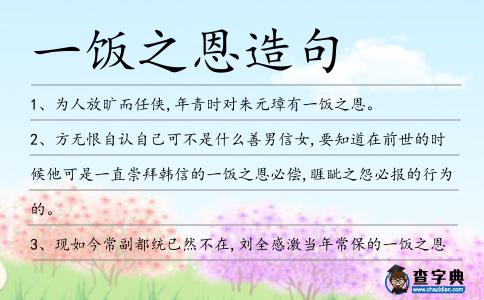 一飯之恩造句