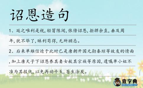 詔恩造句