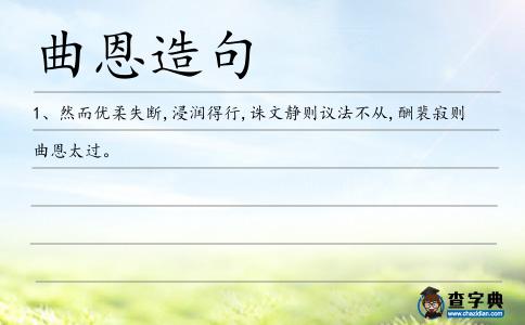曲恩造句