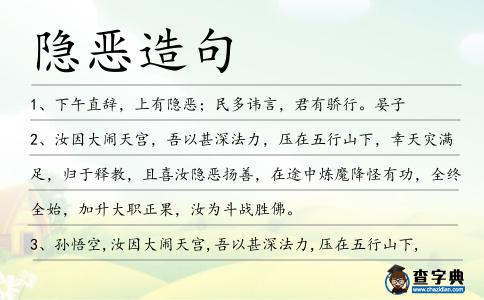 隱惡造句