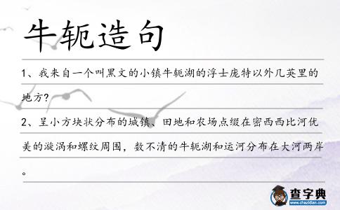 牛軛造句