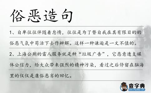 俗惡造句