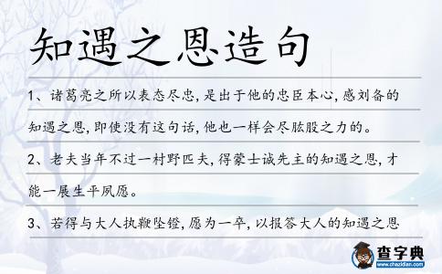 知遇之恩造句