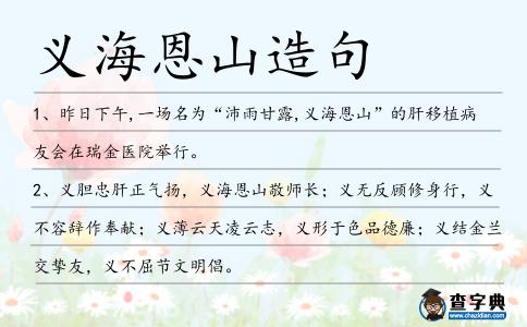 義海恩山造句