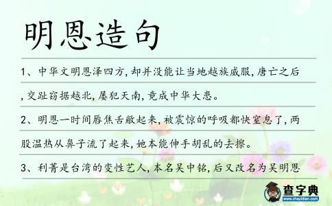明恩造句