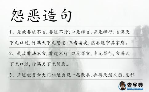 怨惡造句
