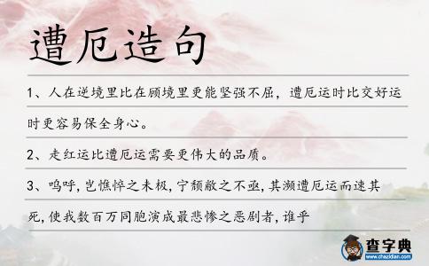 遭厄造句