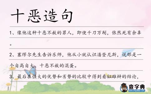 十惡造句