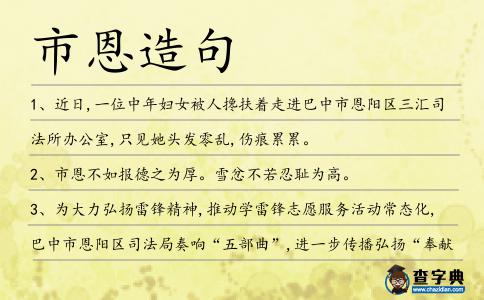 市恩造句