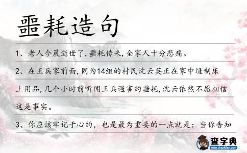 噩耗造句