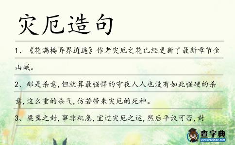 災厄造句
