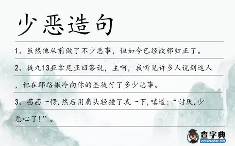 少惡造句