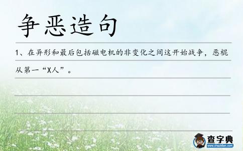 爭惡造句