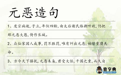 元惡造句