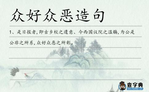 眾好眾惡造句