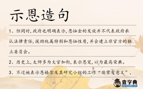 示恩造句