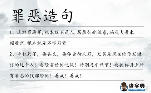罪惡造句