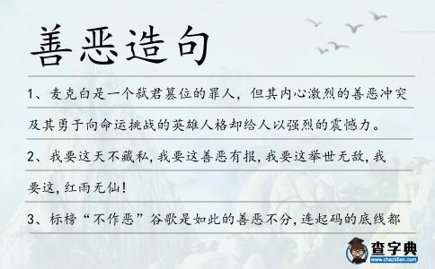 善惡造句