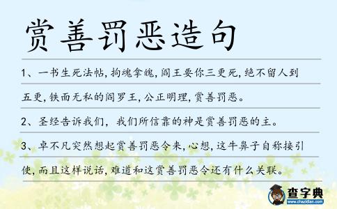 賞善罰惡造句