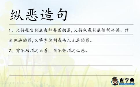 縱惡造句